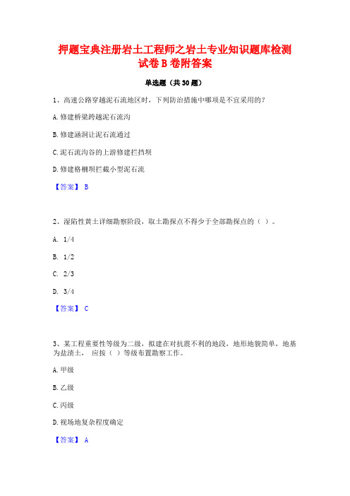 押题宝典注册岩土工程师之岩土专业知识题库检测试卷B卷附答案