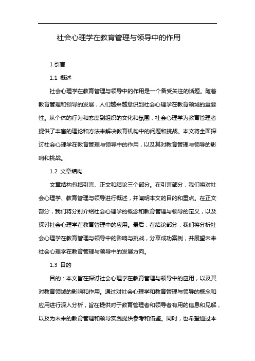 社会心理学在教育管理与领导中的作用