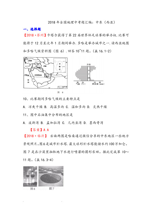 2018年全国地理中考题汇编_中东(西亚)