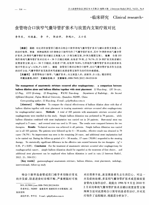 食管吻合口狭窄气囊导管扩张术与放置内支架疗效对比