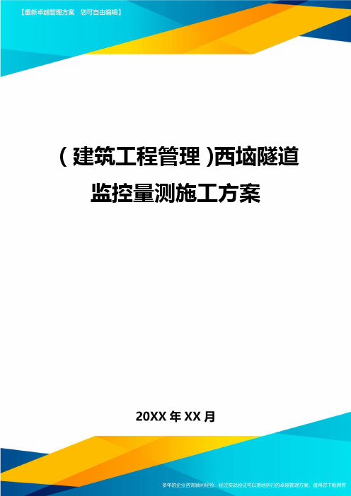 (建筑工程管理)西垴隧道监控量测施工方案精编