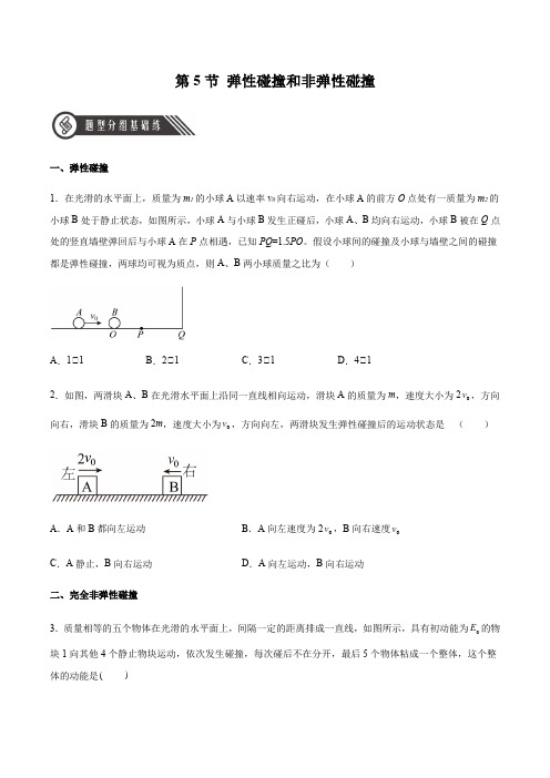 1.5 弹性碰撞和非弹性碰撞(解析版)