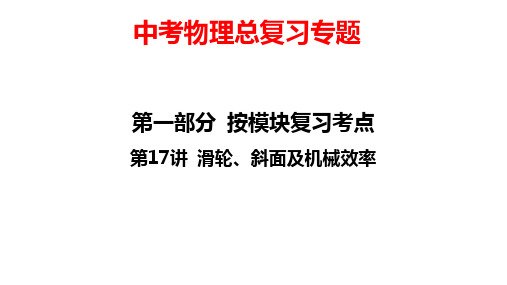 中考物理总复习专题： 第17讲 滑轮、斜面及机械效率