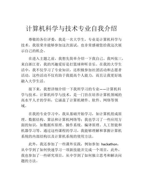 计算机科学与技术专业自我介绍