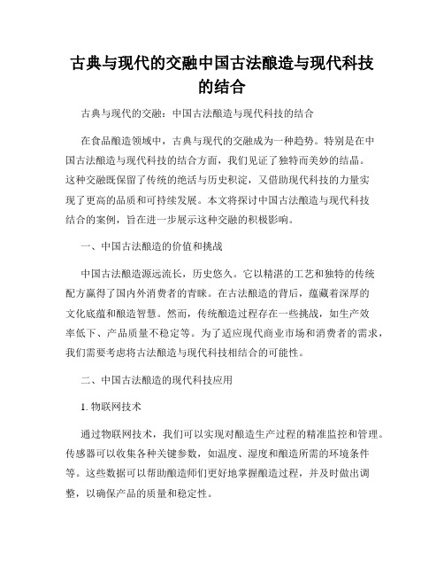 古典与现代的交融中国古法酿造与现代科技的结合