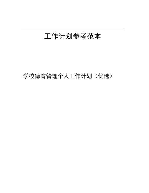 学校德育管理个人工作计划优选