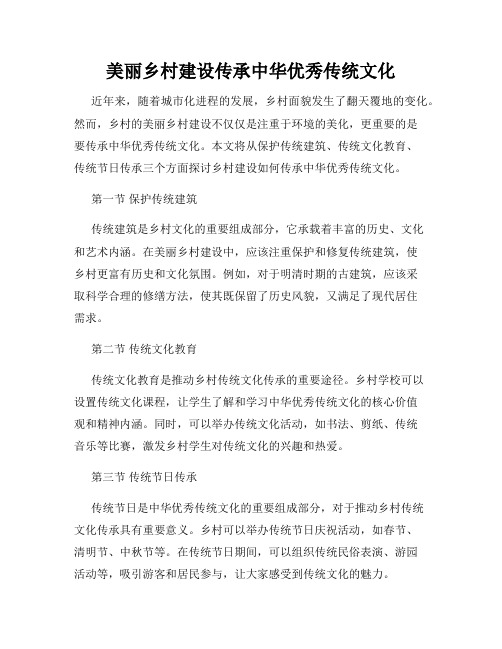 美丽乡村建设传承中华优秀传统文化