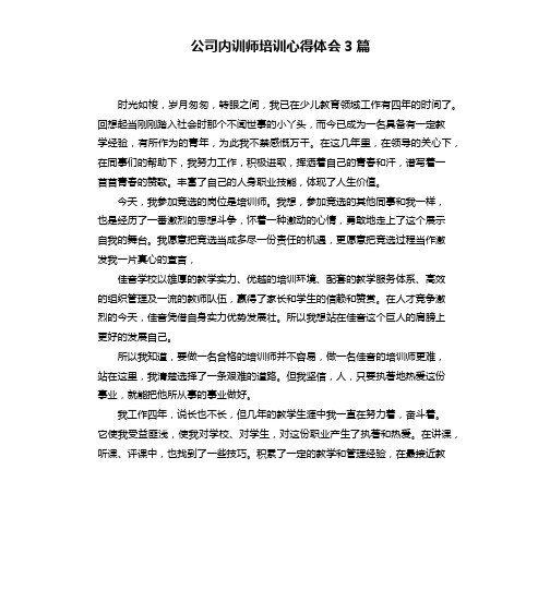 公司内训师培训心得体会3篇