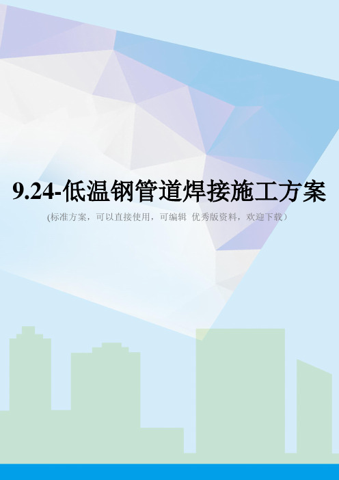 9.24-低温钢管道焊接施工方案