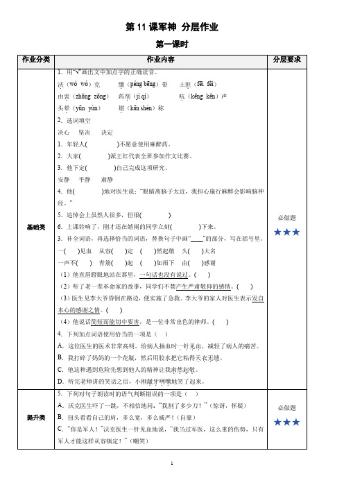 部编五年级下册语文 第11课军神 分层作业 有答案