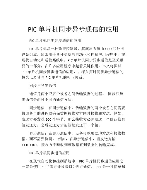 PIC单片机同步异步通信的应用