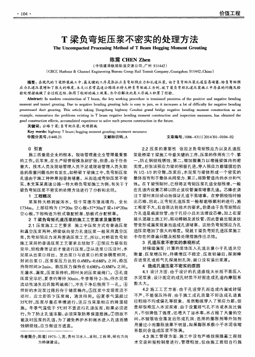 T梁负弯矩压浆不密实的处理方法