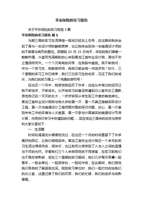 关于平安保险的实习报告3篇