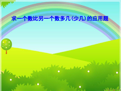 二年级数学上册1.5求一个数比另一个数多(少)几的数ppt课件3苏教版