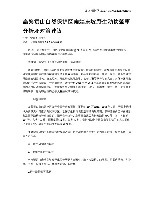 高黎贡山自然保护区南端东坡野生动物肇事分析及对策建议