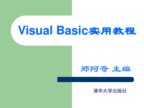 调用Sub过程的语句格式如下-VisualBasic程序设计