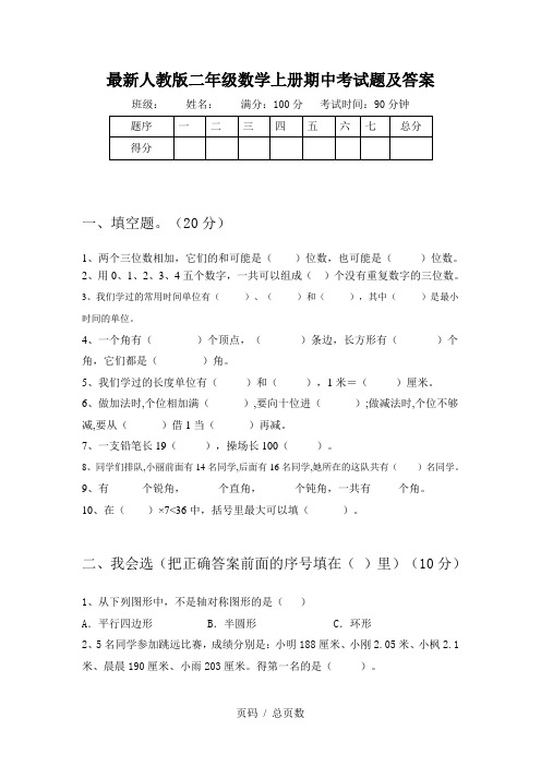 最新人教版二年级数学上册期中考试题及答案