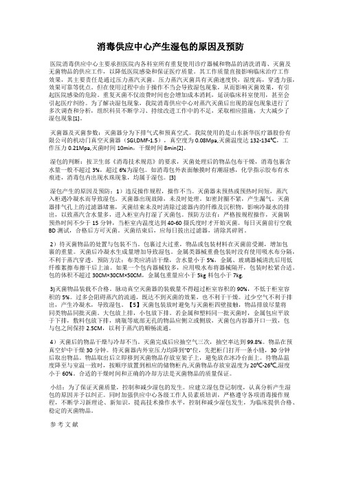 消毒供应中心产生湿包的原因及预防