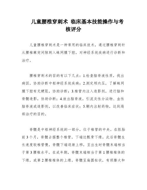 儿童腰椎穿刺术 临床基本技能操作与考核评分