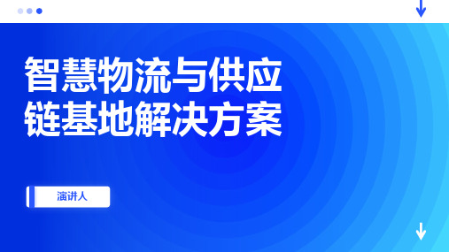 智慧物流与供应链基地解决方案