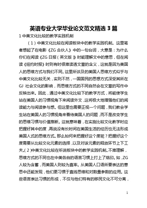 英语专业大学毕业论文范文精选3篇(全文)