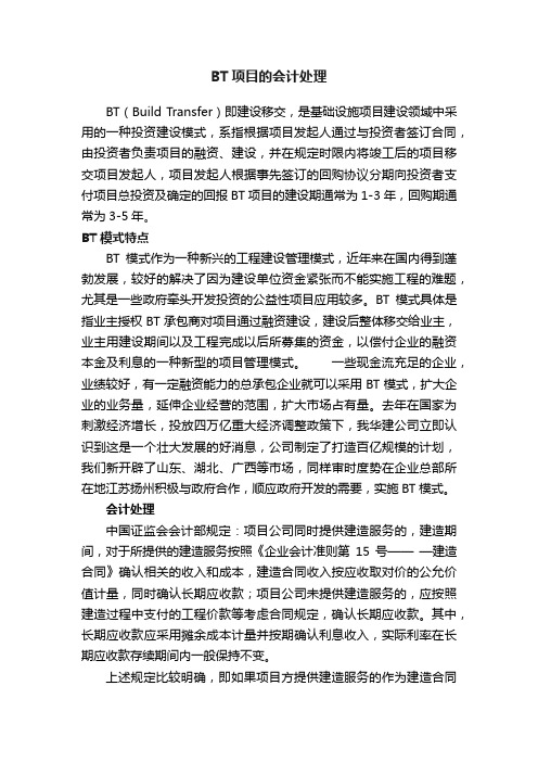 BT项目的会计处理