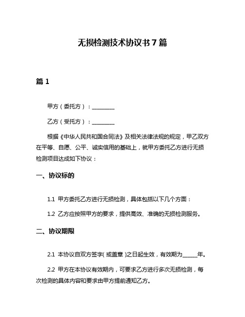 无损检测技术协议书7篇