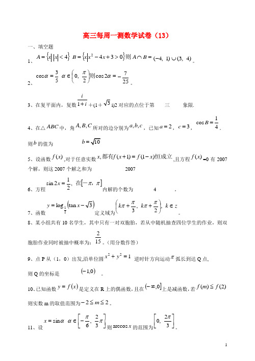 上海市高三数学每周一测试卷(13)