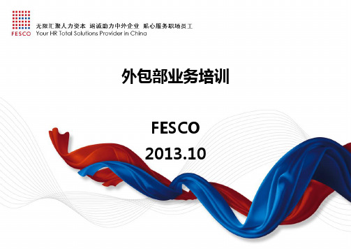 FESCO薪酬社保业务培训