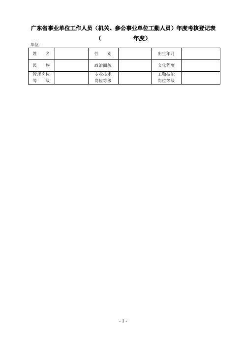 广东省事业单位工作人员(机关、参公事业单位工勤人员)年度考核登记表