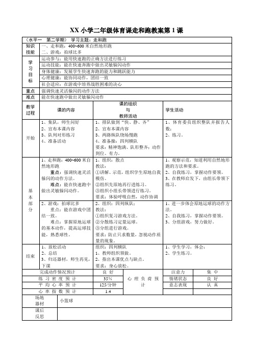 XX二年级体育课走跑教案