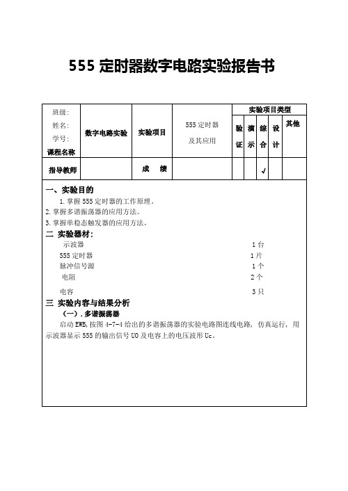 555定时器实验报告表格