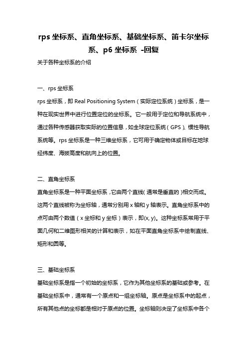 rps坐标系、直角坐标系、基础坐标系、笛卡尔坐标系、p6坐标系 -回复