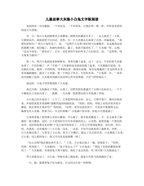 儿童故事大灰狼小白兔文字版阅读