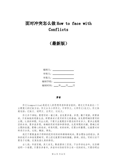 面对冲突怎么做How to face with Conflicts