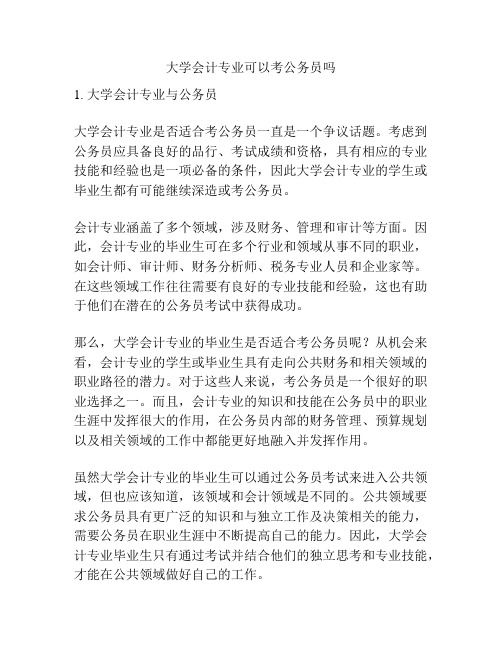 大学会计专业可以考公务员吗