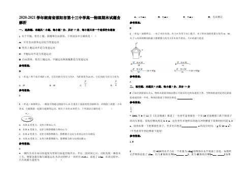 2020-2021学年湖南省邵阳市第十三中学高一物理期末试题带解析