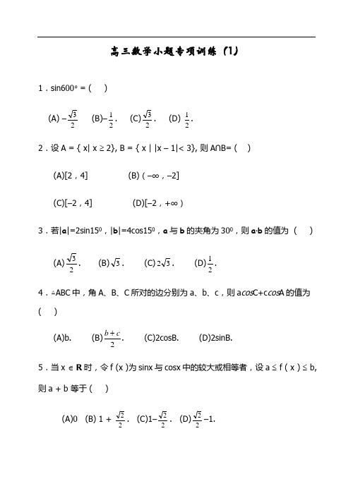 高三数学小题专项训练10套(附答案)