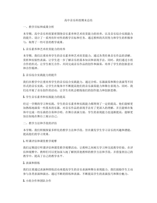 高中音乐科组期末总结