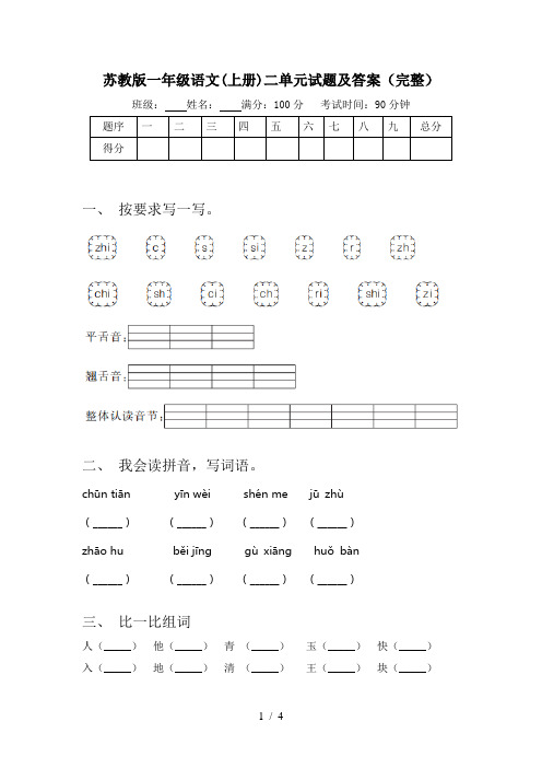 苏教版一年级语文(上册)二单元试题及答案(完整)