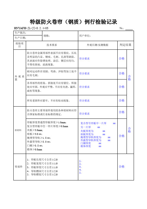 特级防火卷帘(钢质)例行检验记录