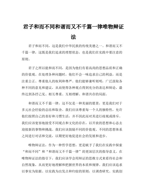 君子和而不同和谐而又不千篇一律唯物辩证法