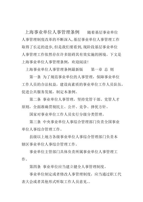 上海事业单位人事管理条例