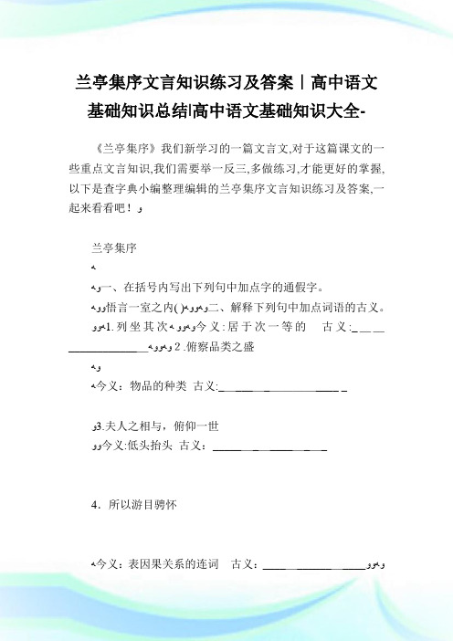 兰亭集序文言知识练习及答案-高中语文基础知识归纳-高中.doc