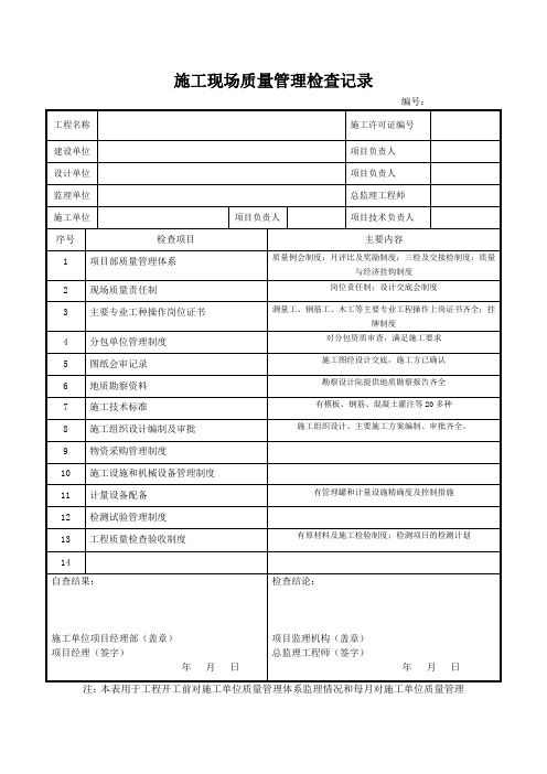 施工现场质量管理检查记录