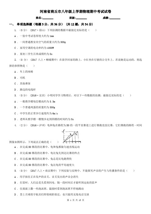 河南省商丘市八年级上学期物理期中考试试卷