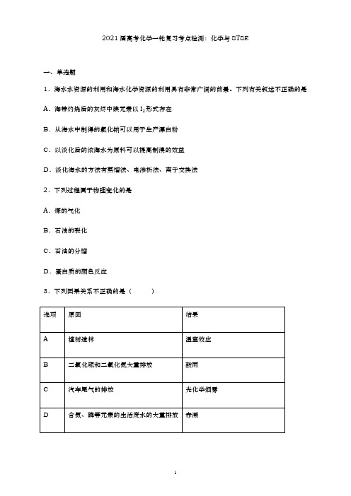 青岛二中2021届高三化学一轮复习专练-化学与STSE