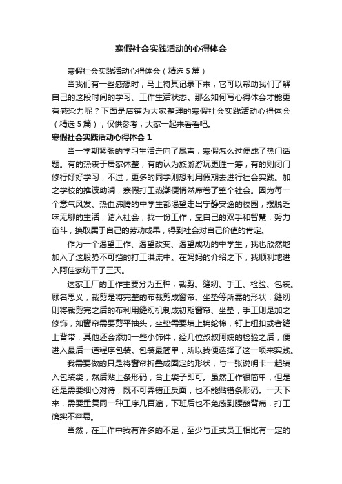 寒假社会实践活动的心得体会