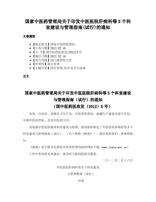 国家中医药管理局关于印发中医医院肝病科等5个科室建设与管理指南(试行)的通知