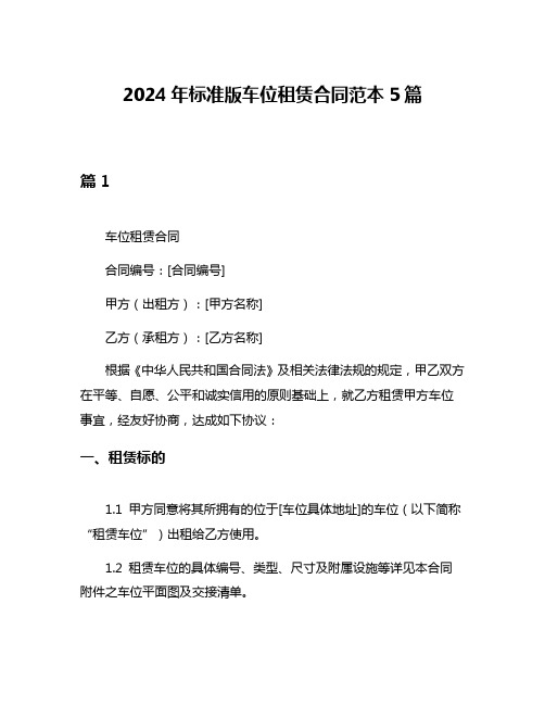 2024年标准版车位租赁合同范本5篇